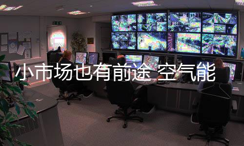 空气能企业不断寻找突围之策