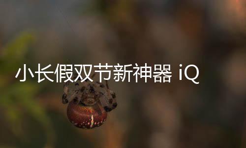 假双节新追剧一整天也不伤眼