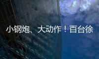 小钢炮、大动作�！百台徐工新能源五小工程车交付河北