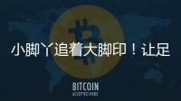 小脚丫追着大脚印！让足球牵起幼小成长纽带