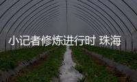 小记者修炼进行时 珠海校园“新闻侠”闪亮出道！