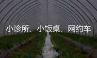 小诊所�、小饭桌�、网约车……警惕这波疫情高风险点�！