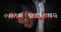 小赫内斯�：相信沃尔特马德明年继续为斯图加特效力，他是核心球员