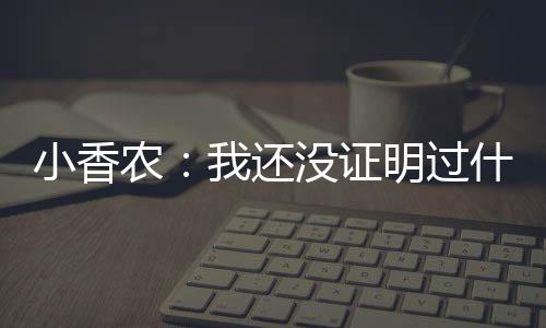 成为最好的小香夏联自己