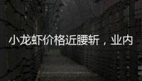 小龙虾价格近腰斩，业内：“接下来价格还会降”