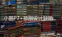 小鹏P7+被指设计缺陷	，多车主控诉售后“转向机打胶”维修
