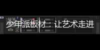 少年派板材�
：让艺术走进生活，让艺术打造家居
