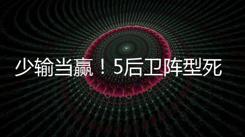 位置感和专注度备受质疑