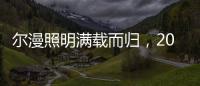 尔漫照明满载而归，2021第六届湖北教育装备展示交流会圆满落幕