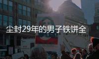 尘封29年的男子铁饼全国纪录被打破