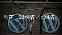 封在“03网格”：网格长与城中村居民的非常26天