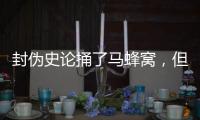 封伪史论捅了马蜂窝，但遮羞布已被扯掉�，围攻李泓冰没用