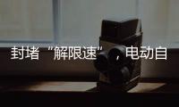 封堵“解限速”�，电动自行车将迎新国标