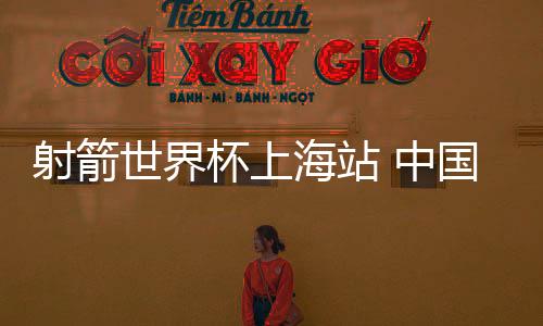射箭世界赛将在11日压轴出场