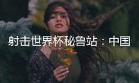 射击世界杯秘鲁站：中国队再获两金
，王子菲破世界纪录
