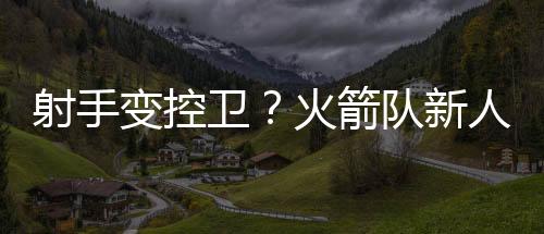 希望谢泼德打得更具侵略性