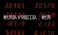 射洪队VS榕江队，射洪“村超”火热开幕