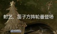 射艺、笛子方阵轮番登场！珠海这所中学变身“古风乐园”
