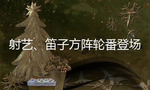 学校通过这样的古风乐园活动
