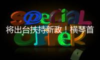 将出台扶持新政！横琴首批澳门物业管理企业及人员获发证书