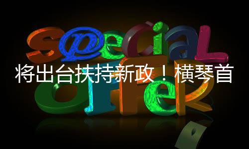 琴澳两地物管模式各具特色