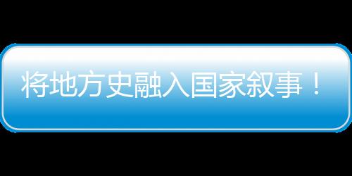 将地方史融入国家叙事