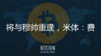 将与穆帅重逢�
，米体：费内巴切接近与智利前锋桑切斯达成协议