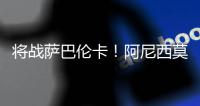 将战萨巴伦卡�！阿尼西莫娃直落2盘击败帕芙柳琴科娃	，生涯首进4强
