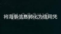 将海事信息转化为信用凭证�，全国首个海事金融服务平台今天上线