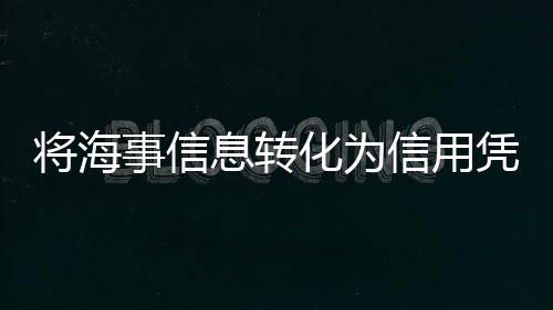 历史违章记录等各类海事信息