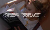 将废塑料“变废为宝”，广东这个项目为何意义重大	？丨羊晚快评