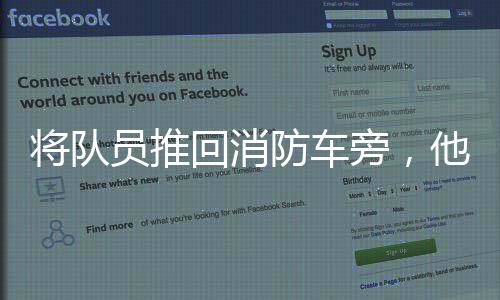 他曾赶赴各种抢险救援现场
