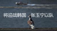 将迎战韩国，张玉宁以队长身份代表国足首发出战
