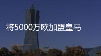 将5000万欧加盟皇马	！曼联拥有A费20%转售分成�，预计收获1000万欧