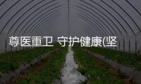 尊医重卫 守护健康(坚持和完善人民代表大会制度)
