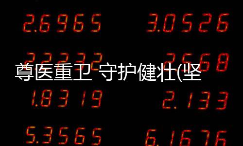 尊医重卫“在这种情况下