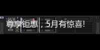 尊享钜惠
，5月有惊喜!法国司米，助力艺术家居生活