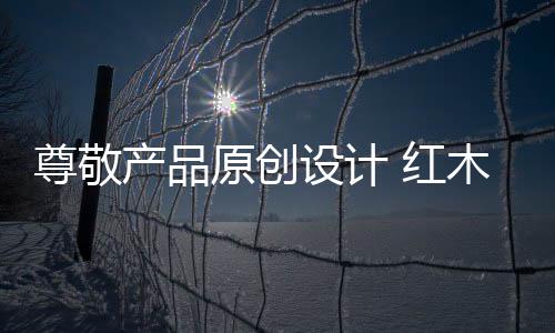 红木价格上也存在区别