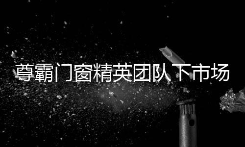 实现事业的尊霸价值