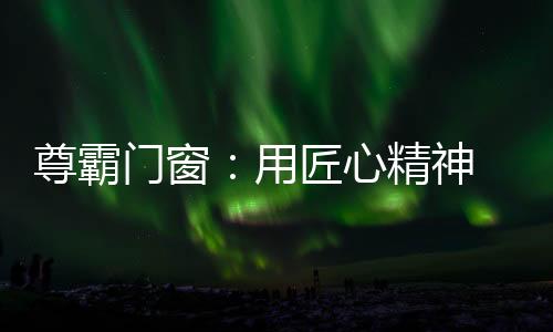 门窗门窗不言而喻