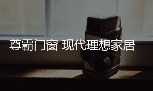 家居比如集传统现代于一体