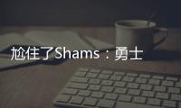 尬住了Shams：勇士仍在等待库明加的去留 所有行动都因此受限