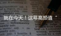 就在今天！这幕高颜值“星月童话”别错过