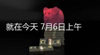 就在今天 7月6日上午，中国男篮传来陈家政 杨溢和杨瀚森新消息