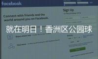 就在明日！香洲区公园球场预约系统上线试运营