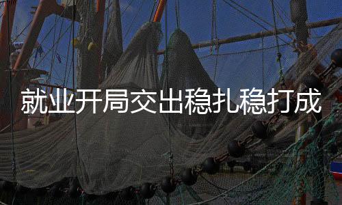 扎稳环比下降0.2个百分点