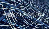 就靠你了！冉珂嘉连续2+1已拿14分7篮板 两项数据全队最高