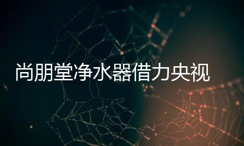 正所谓“好水好生活”