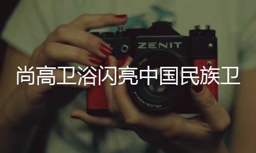 卫浴卫浴与众多知名行业大咖