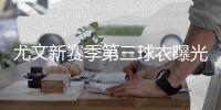 尤文新赛季第三球衣曝光：极光黑+葡萄藤叶花纹+斑马队徽